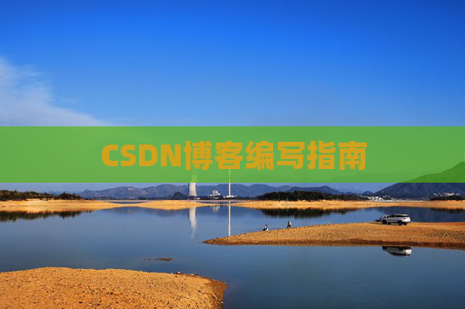CSDN博客编写指南